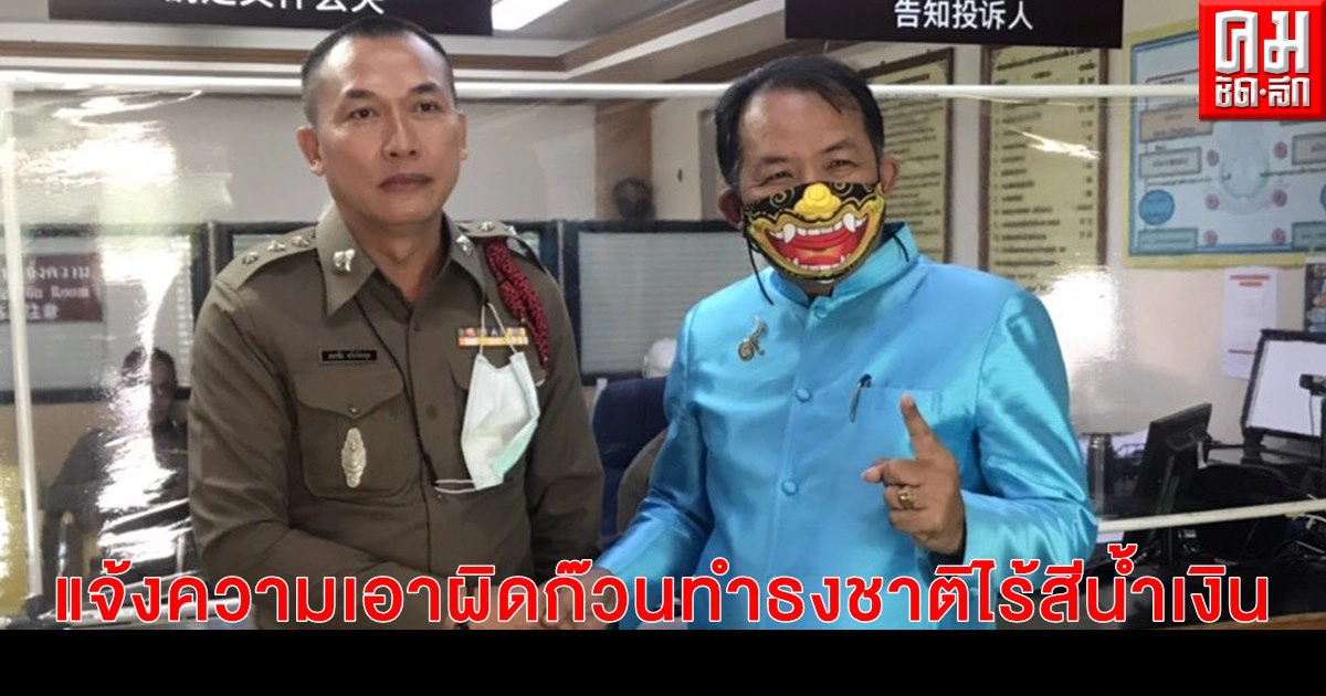 "ศรีสุวรรณ" บุกเชียงใหม่แจ้งความเอาผิดก๊วนทำธงชาติไร้สีน้ำเงินพ่วงนักแสดงดังด้วย "ศรีสุวรรณ" บุกเชียงใหม่แจ้งความเอาผิดก๊วนทำธงชาติไร้สีน้ำเงินพ่วงนักแสดงดังด้วย