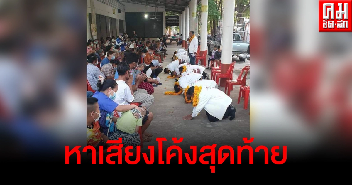 แห่แชร์ภาพผู้สมัครก้มกราบแทบเท้าอ้อนขอคะแนน ปชช.ก่อนเลือกตั้งท้องถิ่น แห่แชร์ภาพผู้สมัครก้มกราบแทบเท้าอ้อนขอคะแนน ปชช.ก่อนเลือกตั้งท้องถิ่น