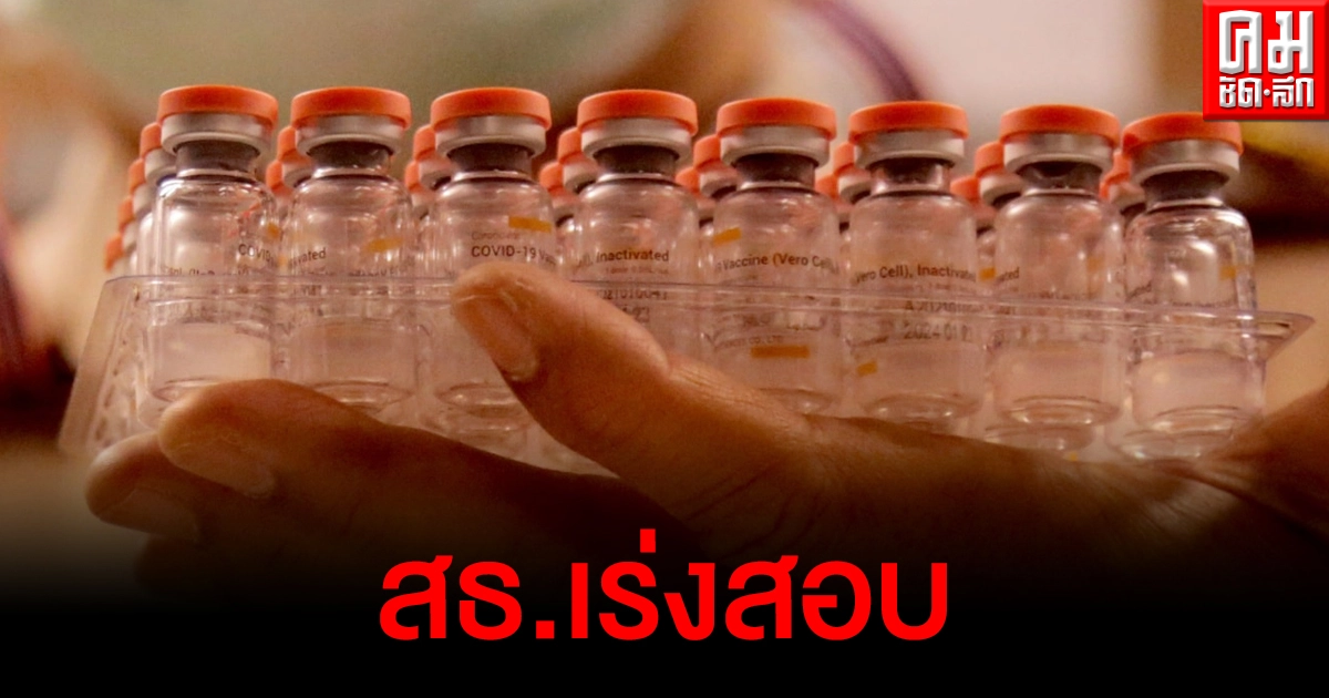เร่งสอบปมผู้เสียชีวิตเส้นเลือดโป่งพองแตกหลังฉีดวัคซีนโควิด เร่งสอบปมผู้เสียชีวิตเส้นเลือดโป่งพองแตกหลังฉีดวัคซีนโควิด