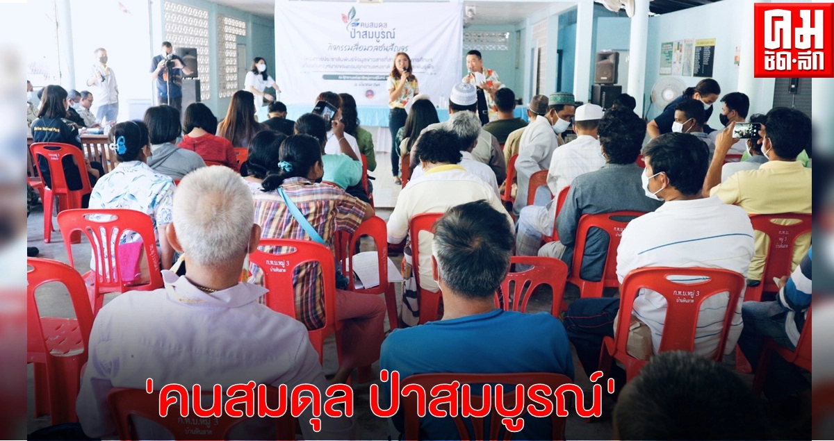 กรมอุทยานแห่งชาติฯ ลงพื้นที่ภาคใต้ จัดเวทีเสวนาสัญจร มุ่งสร้างการรับรู้ภาคประชาชนต่อ พ.ร.บ.อุทยานแห่งชาติฯ