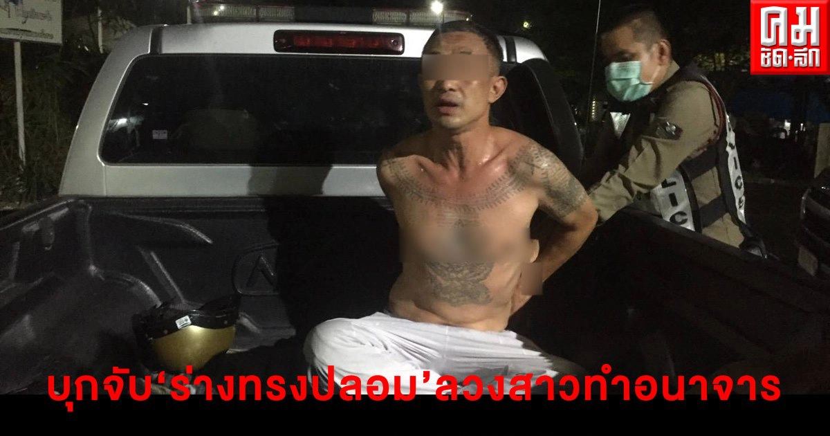 บุกจับ"ร่างทรงจอมปลอม"ลวงสาวเสพยาทำอนาจาร 