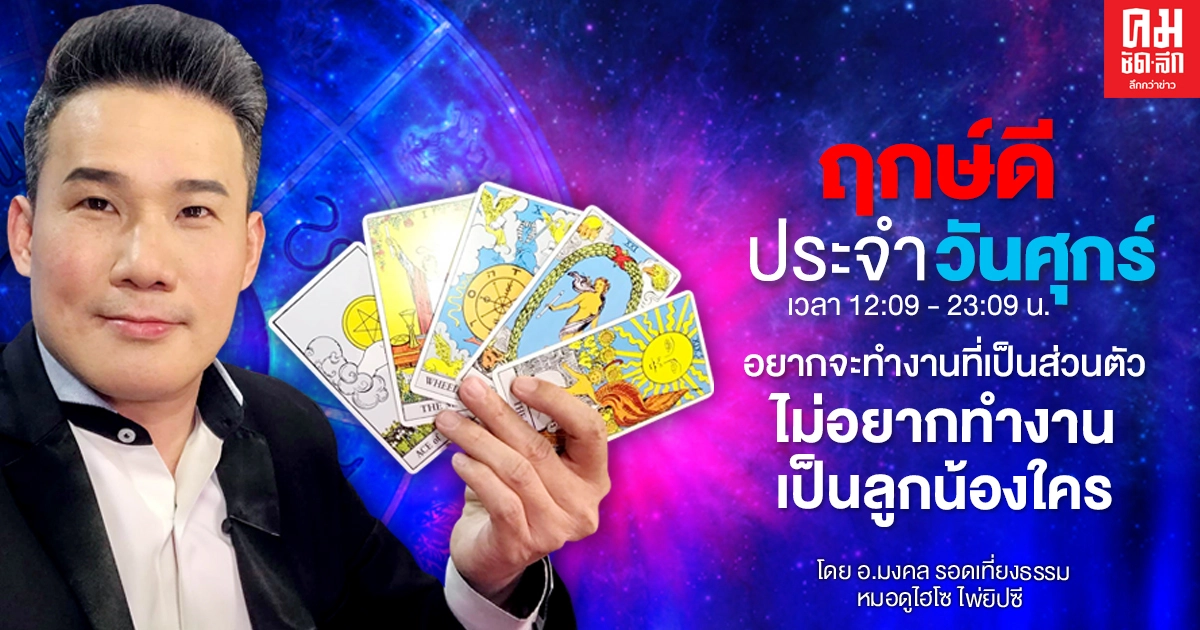 ดวงประจำวันศุกร์ที่ 26 มีนาคมพ.ศ. 2564 ดวงประจำวันศุกร์ที่ 26 มีนาคมพ.ศ. 2564