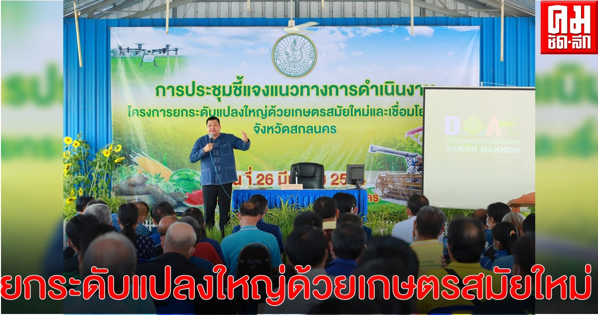 รองอธิบดีกรมส่งเสริมการเกษตร ลงพื้นที่สกลนคร ชี้แจงทำความเข้าใจแนวทางยกระดับแปลงใหญ่ด้วยเกษตรสมัยใหม่ รองอธิบดีกรมส่งเสริมการเกษตร ลงพื้นที่สกลนคร ชี้แจงทำความเข้าใจแนวทางยกระดับแปลงใหญ่ด้วยเกษตรสมัยใหม่