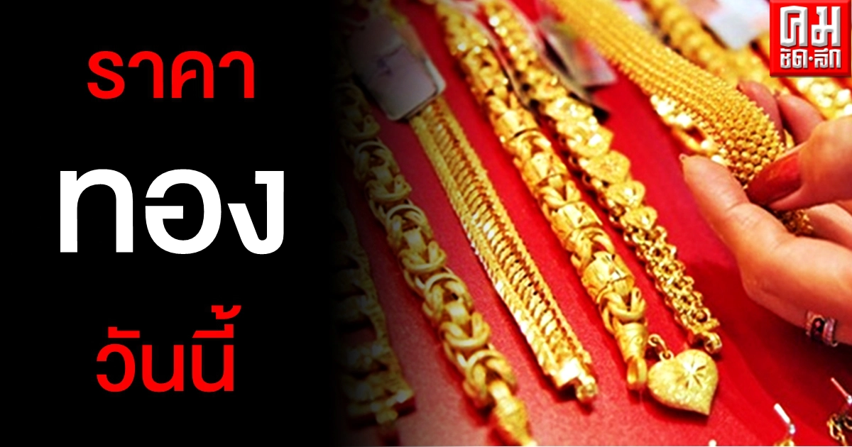 เช็คราคาทอง ประจำวันที่ 26 มี.ค. 2564