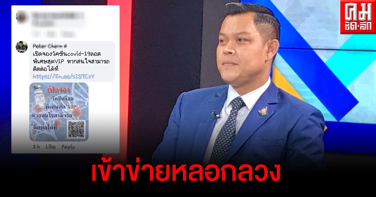 "ธนกร"เผย"อนุชา"สั่ง สคบ.ตรวจสอบเพจอ้างเปิดให้จองวัคซีนป้องกันโควิด-19ล็อตพิเศษ "ธนกร"เผย"อนุชา"สั่ง สคบ.ตรวจสอบเพจอ้างเปิดให้จองวัคซีนป้องกันโควิด-19ล็อตพิเศษ