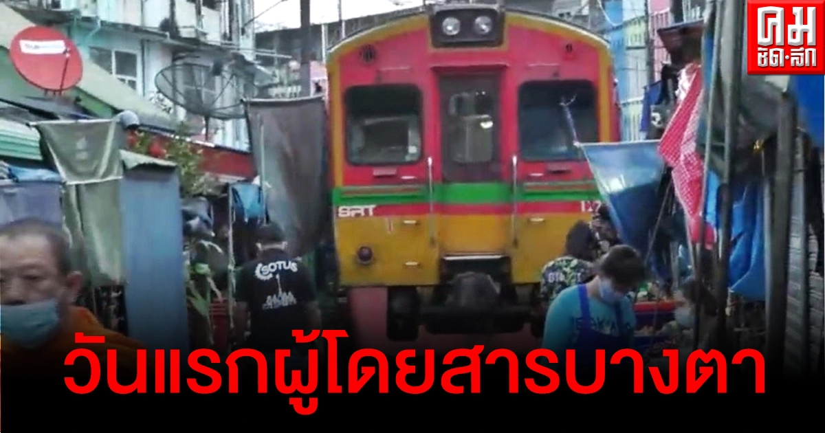 เดินรถไฟสายแม่กลองวันแรกผู้โดยสารบางตา ตลาดร่มหุบยังเงียบเหงา