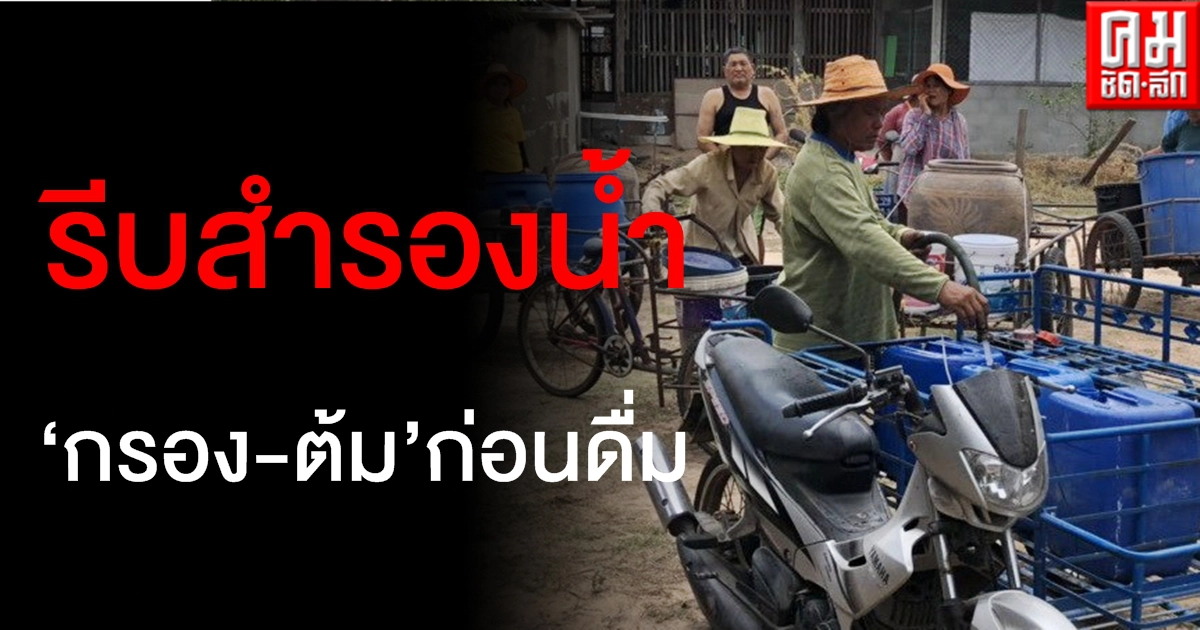 กรมอนามัยแนะปชช.พื้นที่ภัยแล้งสำรองน้ำกินน้ำใช้ ย้ำ "กรอง-ต้ม" น้ำให้สะอาดก่อนดื่ม กรมอนามัยแนะปชช.พื้นที่ภัยแล้งสำรองน้ำกินน้ำใช้ ย้ำ "กรอง-ต้ม" น้ำให้สะอาดก่อนดื่ม