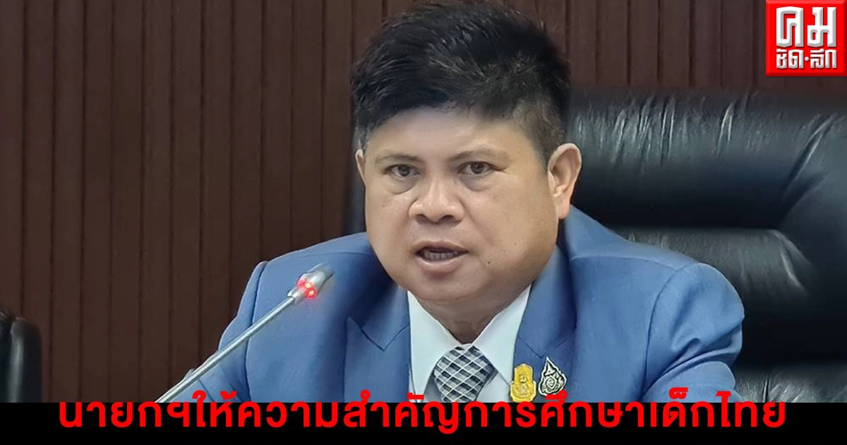 "เสกสกล" ยันนายกฯให้ความสำคัญการศึกษาเด็กไทย