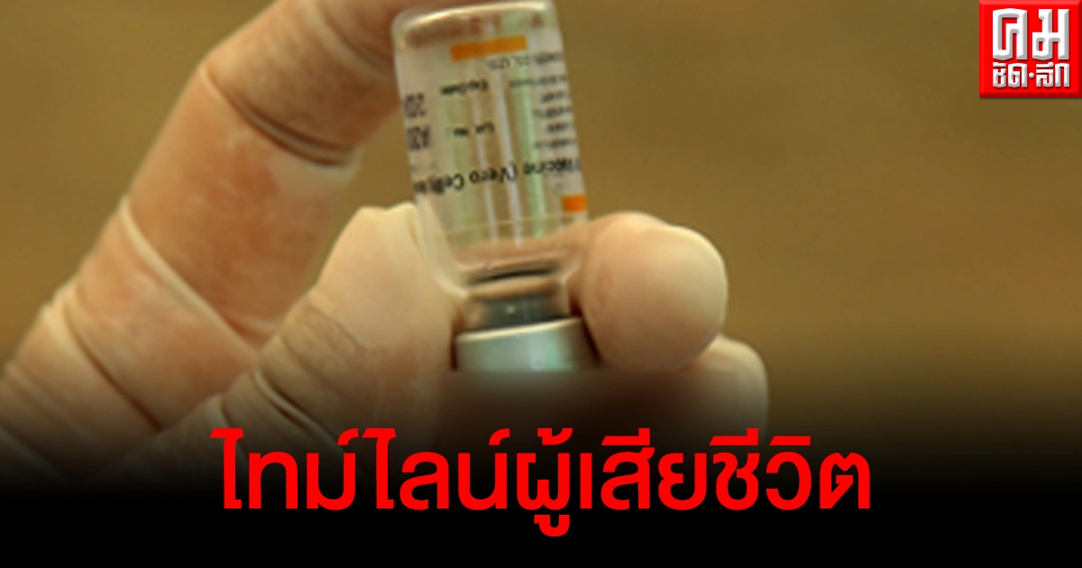 เปิดไทม์ไลน์ผู้ป่วยชายเข้ารับวัคซีนโควิดได้ 13 วัน อาการทรุดก่อนเสียชีวิต