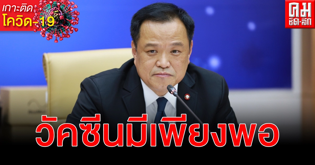 อนุทิน ยันไทยมี วัคซีน โควิด-19 เพียงพอสร้างภูมิคุ้มกันหมู่เปิดประเทศปลอดภัย อนุทิน ยันไทยมี วัคซีน โควิด-19 เพียงพอสร้างภูมิคุ้มกันหมู่เปิดประเทศปลอดภัย