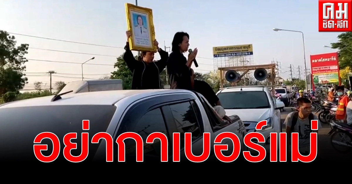 ครอบครัวครูนงค์แต่งชุดขาวดำประชาสัมพันธ์เลือกตั้งอย่ากาเบอร์แม่