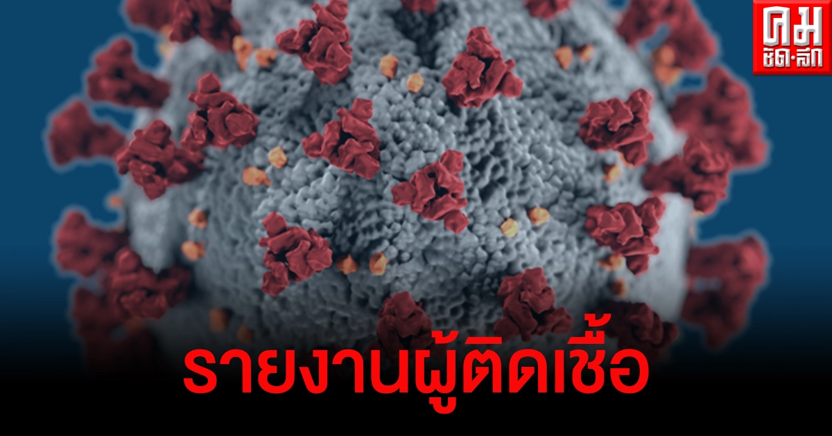 ด่วน ผู้ติดเชื้อโควิดวันนี้ 80 รายจาก 8 จังหวัด เสียชีวิตเพิ่ม 1 ราย
