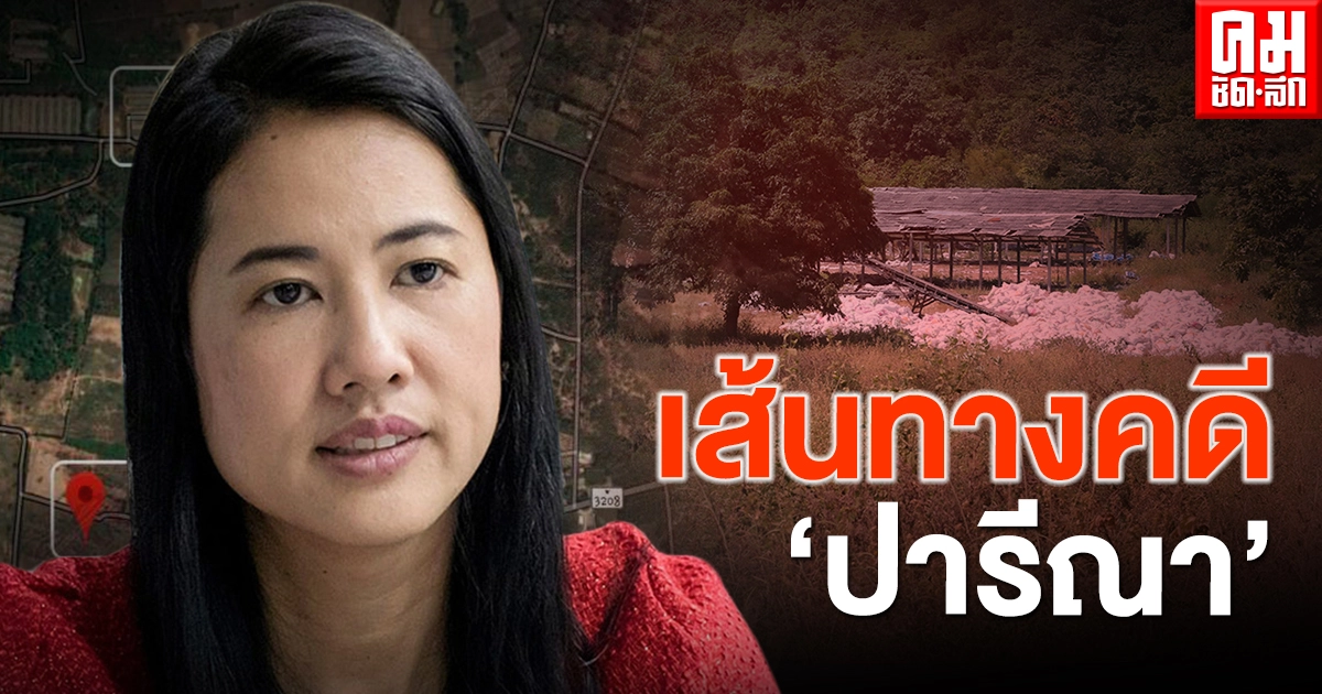 เปิดเส้นทางคดี"ปารีณา"ฝ่าฝืนจริยธรรมร้ายแรง ปมรุกที่ดินรัฐ