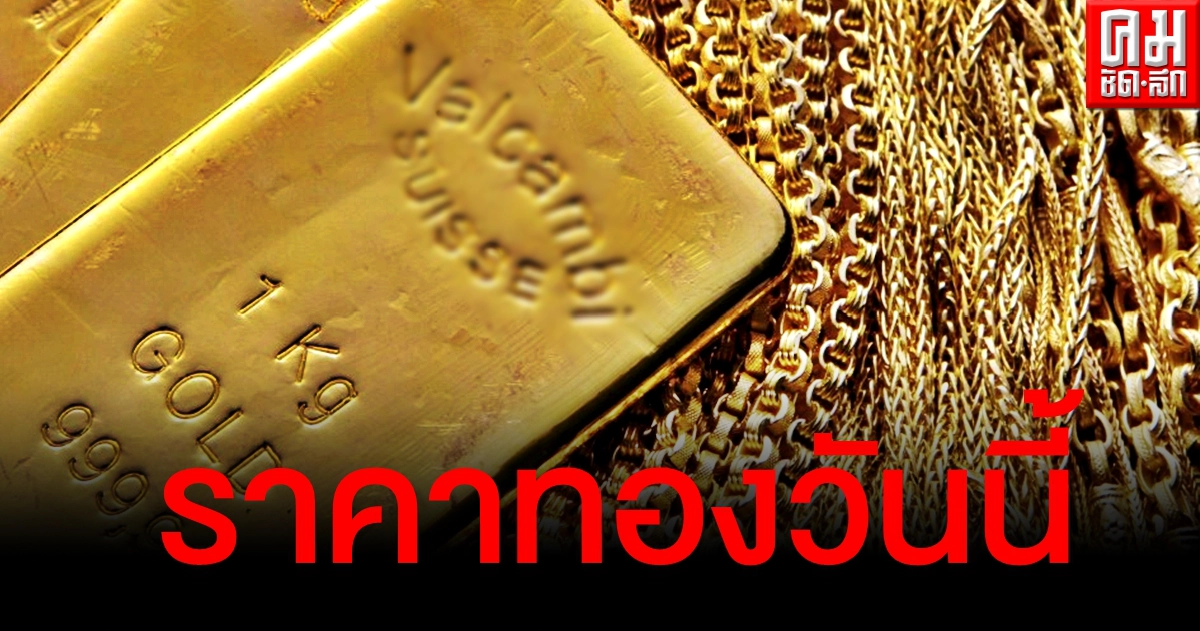 เช็คราคาทอง ประจำวันที่ 27 มี.ค. 2564 เช็คราคาทอง ประจำวันที่ 27 มี.ค. 2564