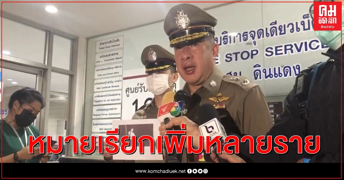 จ่อออกหมายเรียกผู้ชุมนมเพิ่มอีก 22 ราย เหตุชุมนุมเดียวกับหนุ่มเขมรปัสสาวะรดตร. จ่อออกหมายเรียกผู้ชุมนมเพิ่มอีก 22 ราย เหตุชุมนุมเดียวกับหนุ่มเขมรปัสสาวะรดตร.