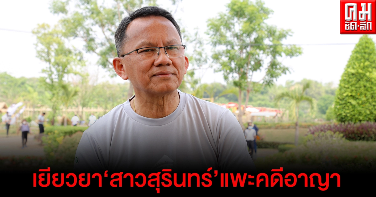 รมว.ยุติธรรม เร่งเยียวยา "น้องแนน" สาวสุรินทร์แพะคดียาเสพติด รมว.ยุติธรรม เร่งเยียวยา "น้องแนน" สาวสุรินทร์แพะคดียาเสพติด
