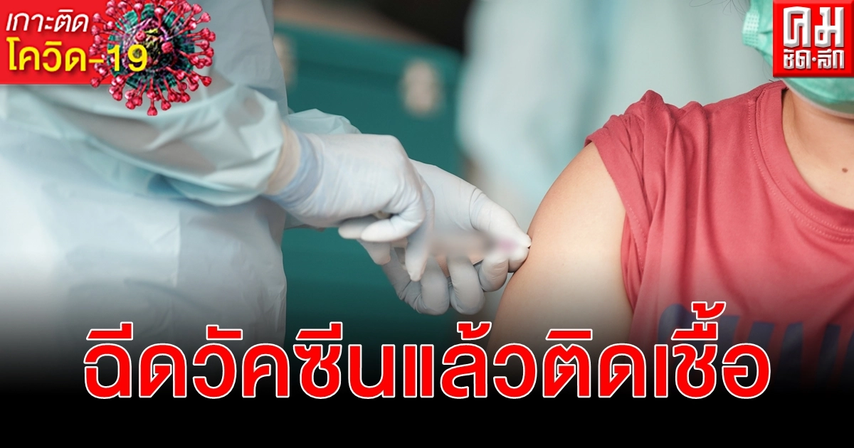 เปิดไทม์ไลน์แม่ค้าฉีดวัคซีน โควิด-19 เข็มที่ 1 แล้ว ตรวจหาเชื้อครั้งที่ 2 ผลบวก