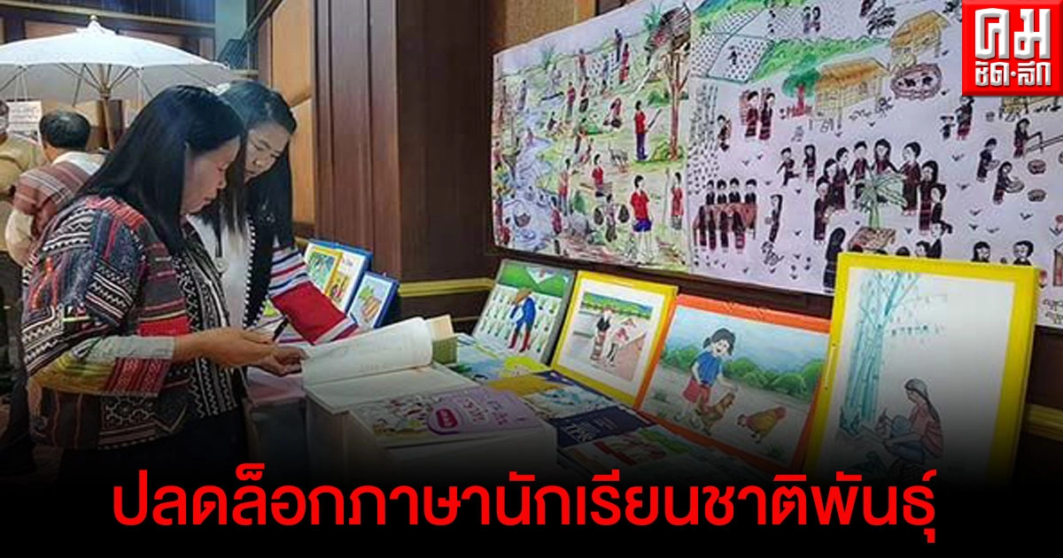 เชียงใหม่ เร่งปลดล็อก ให้นักเรียนกลุ่มชาติพันธุ์ เรียนรู้นวัตรกรรม ทวิ พหุภาษา อ่านออกภาษาแม่และท้องถิ่นได้ เชียงใหม่ เร่งปลดล็อก ให้นักเรียนกลุ่มชาติพันธุ์ เรียนรู้นวัตรกรรม ทวิ พหุภาษา อ่านออกภาษาแม่และท้องถิ่นได้