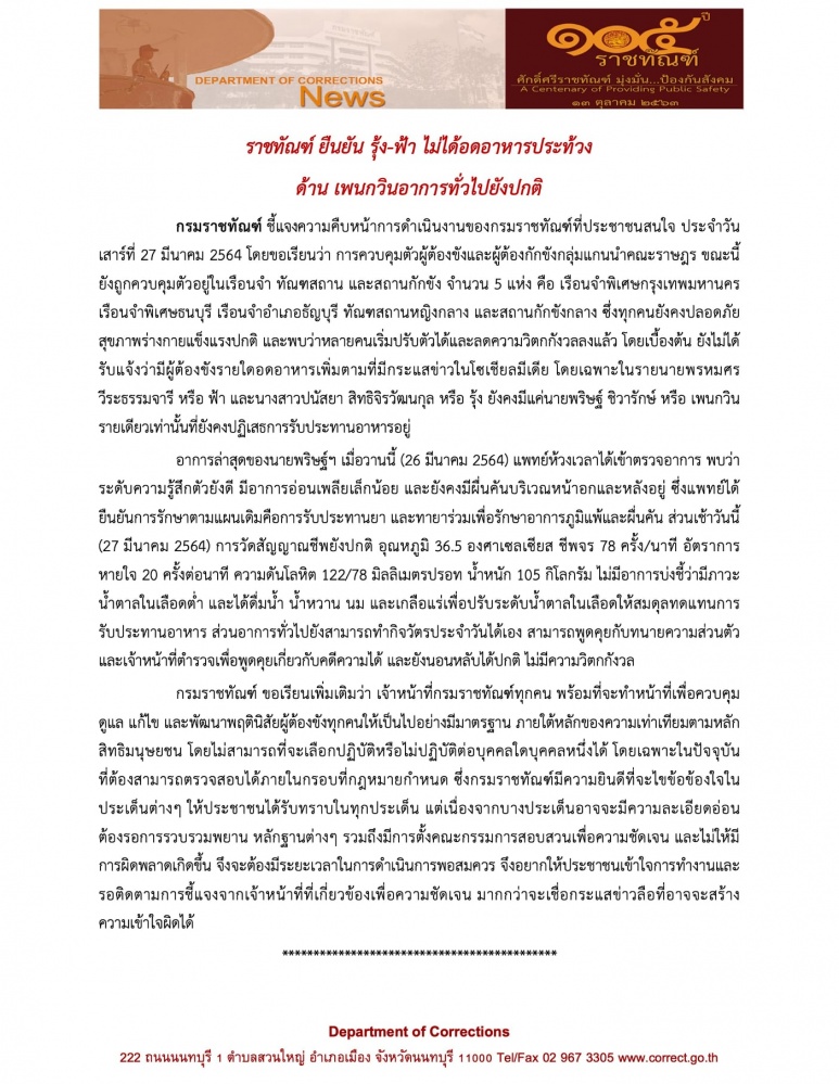  "กรมราชทัณฑ์" แจง "แกนนำราษฎร" เริ่มปรับตัวได้แล้ว ส่วน  "เพนกวิน" อดอาหาร อาการทั่วไปยังปกติ