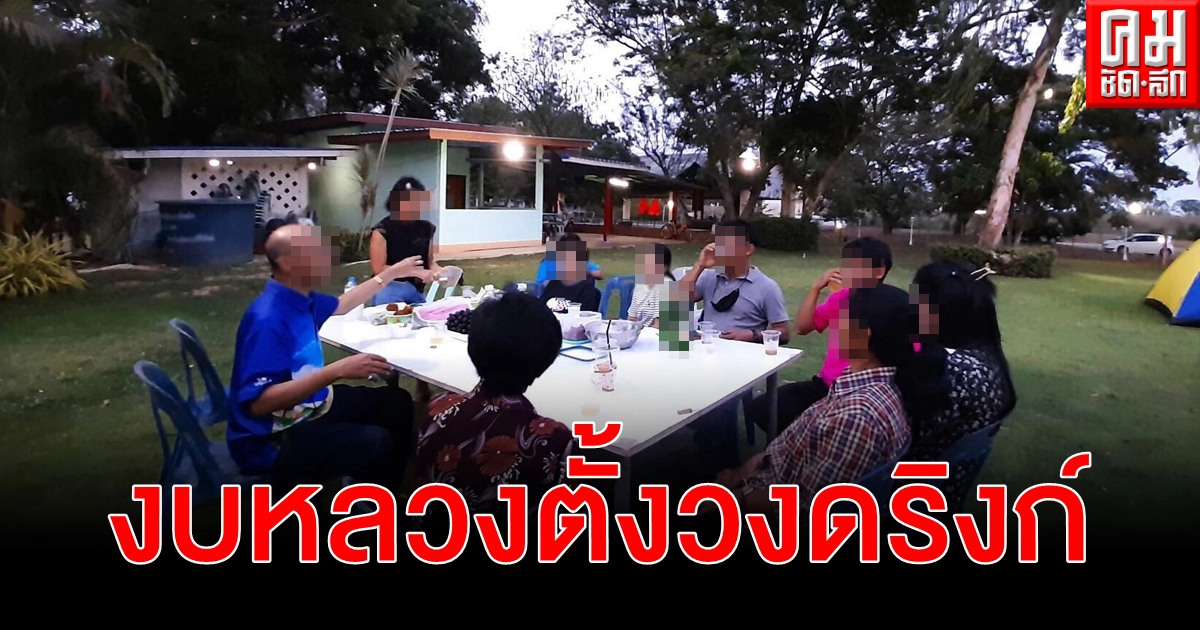 ร้อง 7 จนท.รัฐ ใช้งบหลวงตั้งวงดริงก์ พื้นที่สาธารณประโยชน์ท่องเที่ยวชื่อดัง ร้อง 7 จนท.รัฐ ใช้งบหลวงตั้งวงดริงก์ พื้นที่สาธารณประโยชน์ท่องเที่ยวชื่อดัง