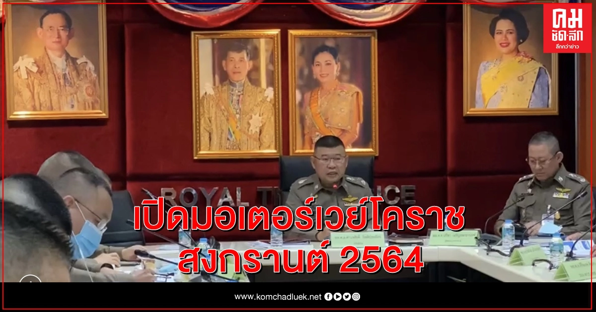 "สงกรานต์2564" สายอีสานเฮ เปิดมอเตอร์เวย์ ลำตะคอง - สีคิ้ว หวังลดปัญหารถติดยาว "สงกรานต์2564" สายอีสานเฮ เปิดมอเตอร์เวย์ ลำตะคอง - สีคิ้ว หวังลดปัญหารถติดยาว