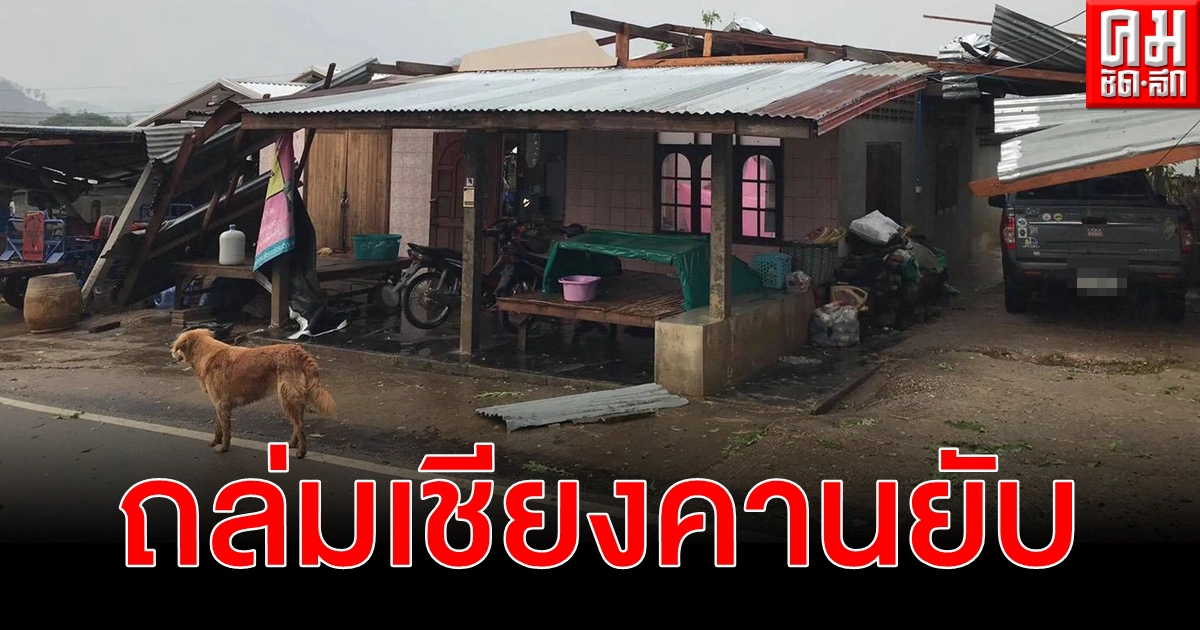 (คลิป) พายุฤดูร้อน ฝนฟ้าคะนองลมกระโชกแรงเชียงคานยับบ้านเรือนเสียหายอื้อ (คลิป) พายุฤดูร้อน ฝนฟ้าคะนองลมกระโชกแรงเชียงคานยับบ้านเรือนเสียหายอื้อ