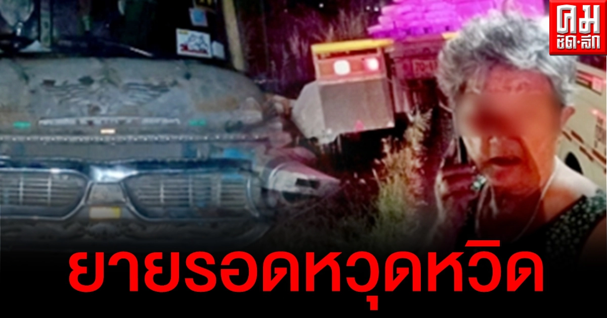 เล่นยายซะแล้ว จำได้มั้ย "ยายราตรี" สิบล้อคอกระเช้า ล่าสุดโดนปาดหน้ารถเสียหลักลงข้างทาง