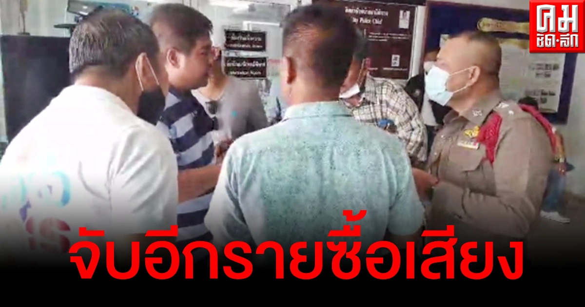 ซื้อเสียงว่อนระยอง ล่าสุดจับหัวคะแนนได้อีกราย พร้อมของกลางเงินสด ซื้อเสียงว่อนระยอง ล่าสุดจับหัวคะแนนได้อีกราย พร้อมของกลางเงินสด