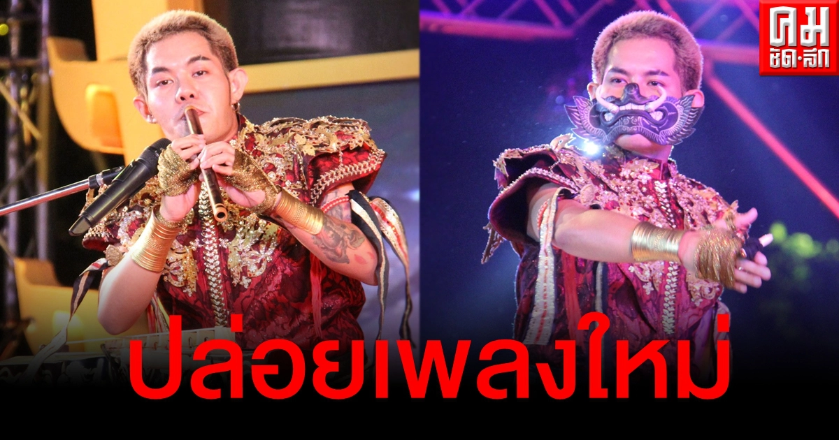 ฮือฮาทั้งงาน "เก่ง ธชย" ปล่อยเพลงใหม่ "น้ำตาทศกัณฐ์" ในพิธีเปิดงานเทศกาลโขนกรุงศรี 64 ฮือฮาทั้งงาน "เก่ง ธชย" ปล่อยเพลงใหม่ "น้ำตาทศกัณฐ์" ในพิธีเปิดงานเทศกาลโขนกรุงศรี 64
