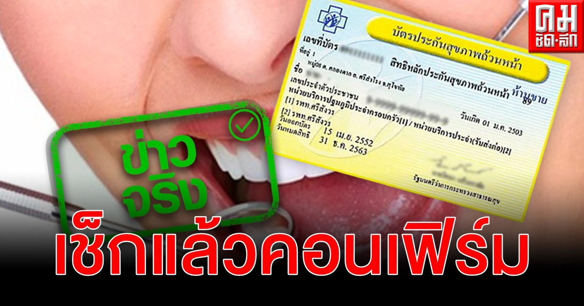 เช็กข่าวจริง สิทธิประโยชน์บัตรทอง ใช้ดูแลสุขภาพฟัน รักษาป้องกันทุกกลุ่มวัย เช็กข่าวจริง สิทธิประโยชน์บัตรทอง ใช้ดูแลสุขภาพฟัน รักษาป้องกันทุกกลุ่มวัย