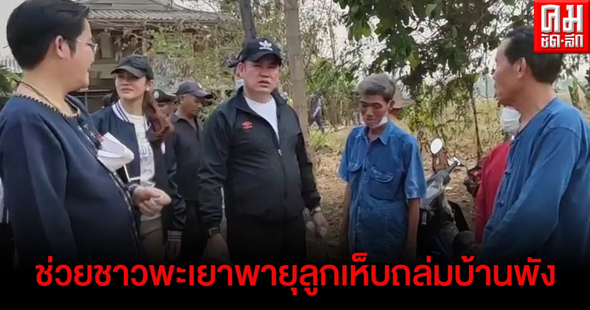 "ร.อ.ธรรมนัส" ลงพื้นที่ช่วยเหลือชาวบ้าน อ.เชียงม่วง พะเยา หลังเจอพายุฝนลูกเห็บถล่มบ้านเรือนเสียหาย "ร.อ.ธรรมนัส" ลงพื้นที่ช่วยเหลือชาวบ้าน อ.เชียงม่วง พะเยา หลังเจอพายุฝนลูกเห็บถล่มบ้านเรือนเสียหาย