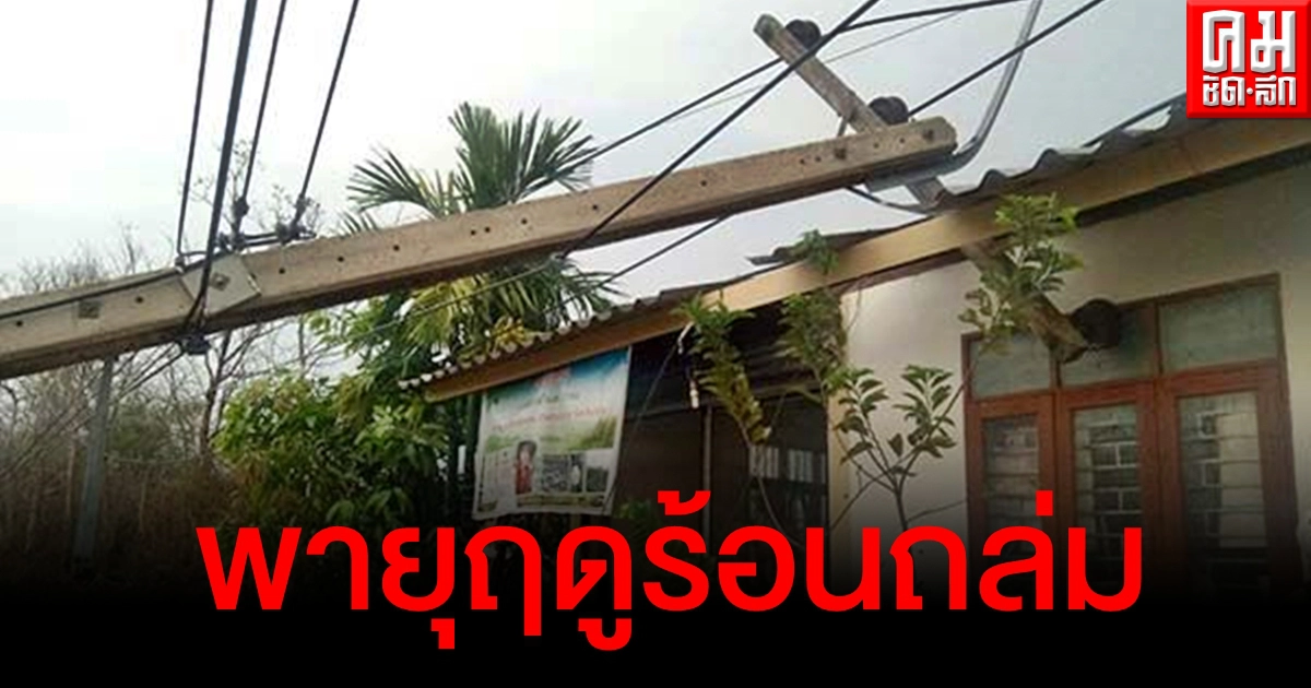 มาทั้งลมทั้งฝน พายุฤดูร้อนพัดถล่มลำปาง เสาไฟฟ้าล้ม 13 ต้น ทำไฟดับ 2 อำเภอ มาทั้งลมทั้งฝน พายุฤดูร้อนพัดถล่มลำปาง เสาไฟฟ้าล้ม 13 ต้น ทำไฟดับ 2 อำเภอ