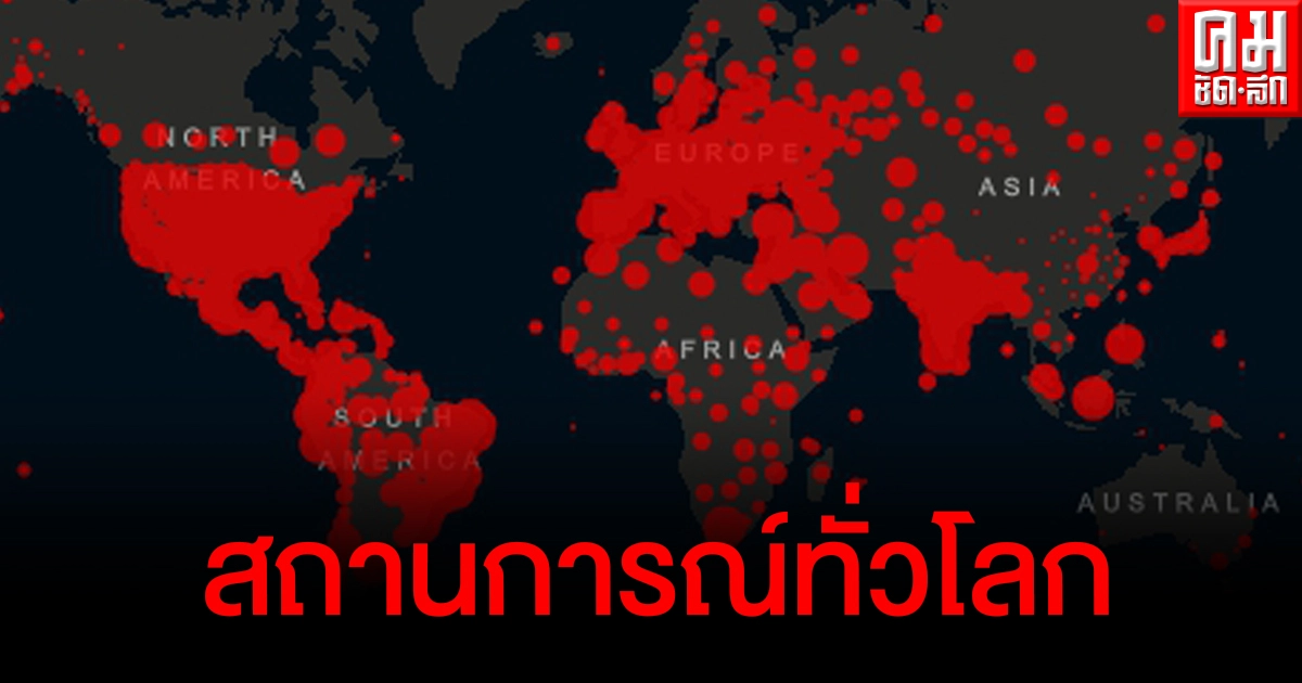 อัปเดตยอดผู้ติดเชื้อโควิด-19 ทั่วโลกล่าสุด (27 มี.ค.2564)