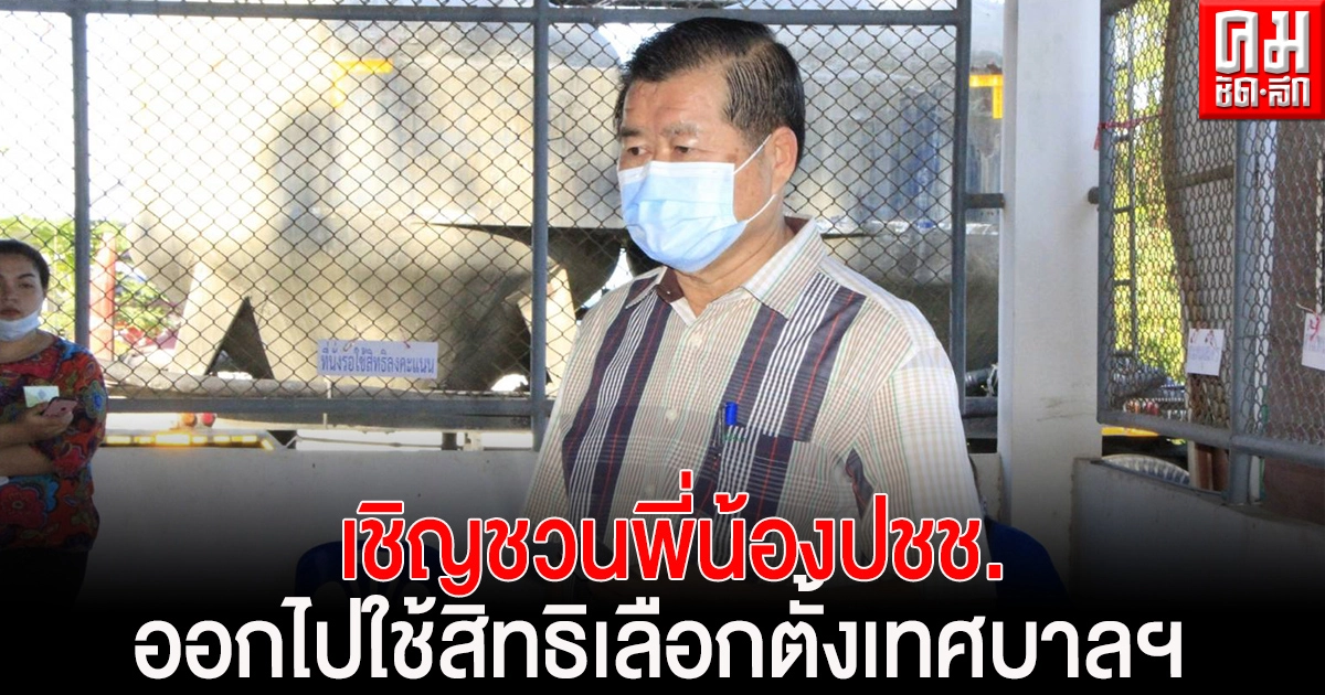 "นิพนธ์" เชิญชวนพี่น้องประชาชนทั้งประเทศ ออกไปใช้สิทธิเลือกตั้งเทศบาลฯ