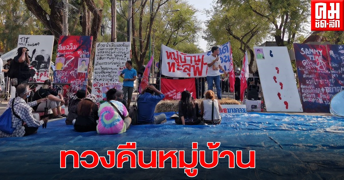 'หมู่บ้านทะลุฟ้า' ทยอยรวมตัว ทวงคืนหมู่บ้าน หลังตำรวจเข้าสลาย และเรียกร้องปล่อยตัวผู้ถูกจับกุม 'หมู่บ้านทะลุฟ้า' ทยอยรวมตัว ทวงคืนหมู่บ้าน หลังตำรวจเข้าสลาย และเรียกร้องปล่อยตัวผู้ถูกจับกุม