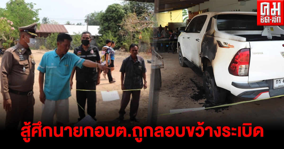 ประกาศตัวลงสู้ศึกนายกอบต.ถูกลอบขว้างระเบิดเพลิงเผากระบะเสียหาย