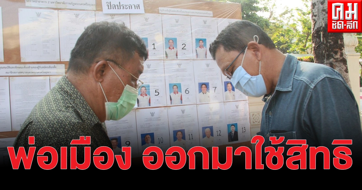 เลือกตั้งเทศบาล อยุธยาคึกคัก พ่อเมือง ออกมาใช้สิทธิ พร้อมเชิญชวน ปชช.ออกไปใช้สิทธิ์ เลือกตั้งเทศบาล อยุธยาคึกคัก พ่อเมือง ออกมาใช้สิทธิ พร้อมเชิญชวน ปชช.ออกไปใช้สิทธิ์