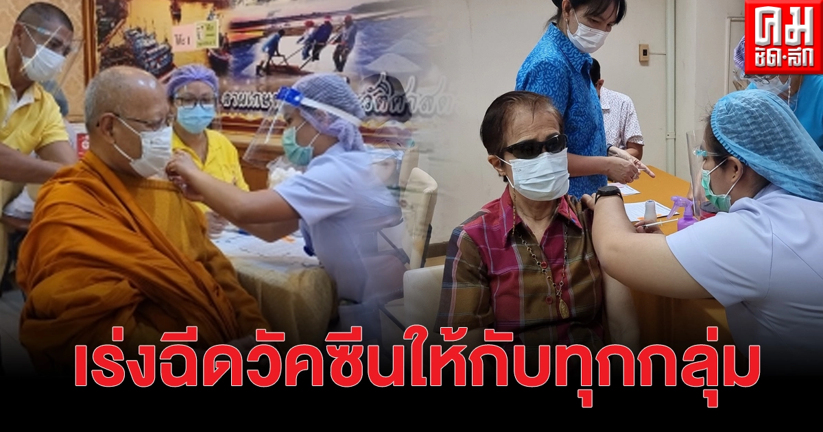 "สมุทรสาคร" เดินหน้าฉีดวัคซีนเชิงรุก ให้กับทุกกลุ่มทุกอายุ "สมุทรสาคร" เดินหน้าฉีดวัคซีนเชิงรุก ให้กับทุกกลุ่มทุกอายุ