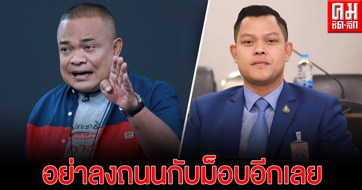 "ธนกร"เตือน"จตุพร" อย่าลงถนนกับม็อบอีกเลย ติงระวังตกเป็นเครื่องมือพวกจาบจ้วงสถาบัน