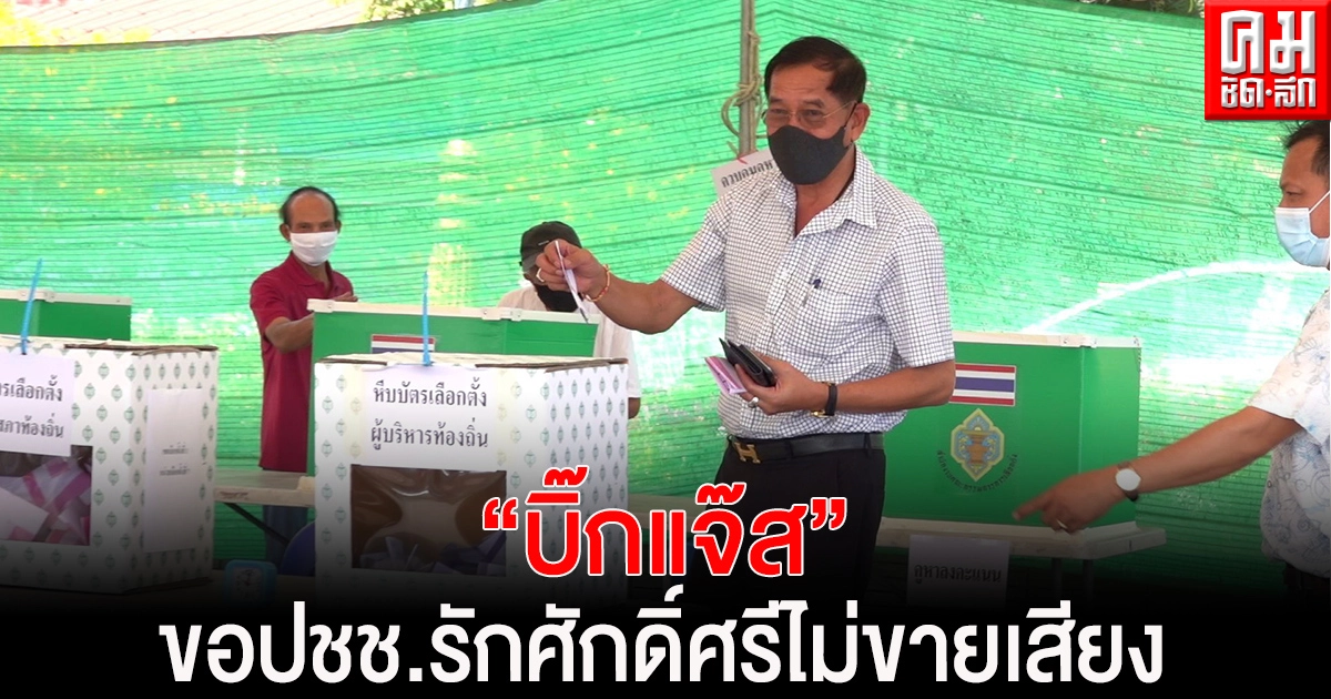 ปทุมธานี "บิ๊กแจ๊ส" ใช้สิทธิเลือกตั้ง ขอประชาชนรักศักดิ์ศรีไม่ขายเสียง ปทุมธานี "บิ๊กแจ๊ส" ใช้สิทธิเลือกตั้ง ขอประชาชนรักศักดิ์ศรีไม่ขายเสียง