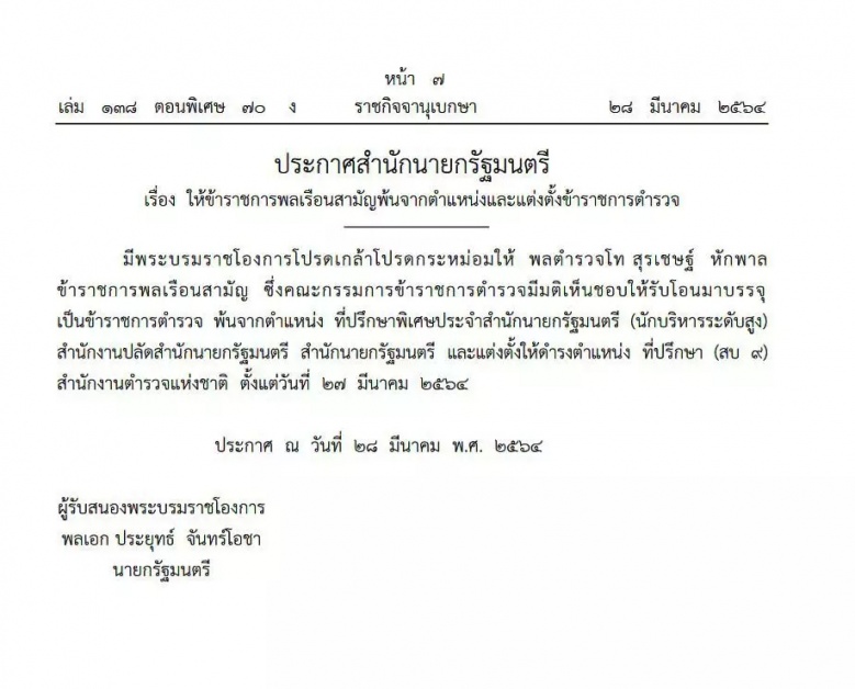 ราชกิจจาฯ เผยแพร่ประกาศ โปรดเกล้าฯ "บิ๊กโจ๊ก" ที่ปรึกษา(สบ9) ตั้งแต่ 27 มี.ค.และแต่งตั้ง 75 นายพล มีผล 1เม.ย.64