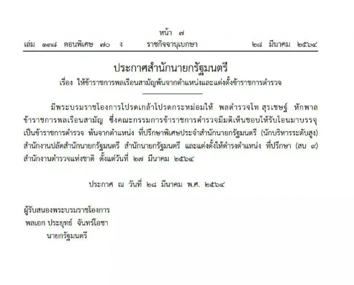ราชกิจจาฯ เผยแพร่ประกาศ โปรดเกล้าฯ "บิ๊กโจ๊ก" ที่ปรึกษา(สบ9) ตั้งแต่ 27 มี.ค.และแต่งตั้ง 75 นายพล มีผล 1เม.ย.64