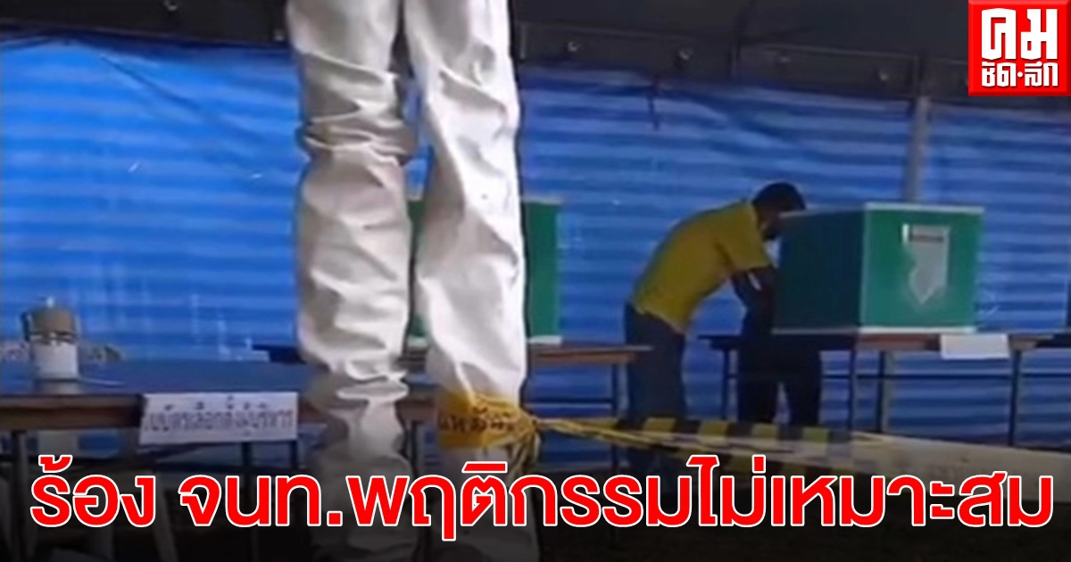 ตรัง  อัดคลิปร้อง จนท.หน่วยเลือกตั้ง มีพฤติกรรมไม่เหมาะสม