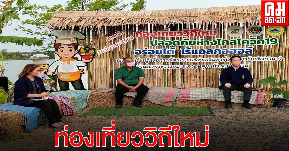 สสส.-ภาคีเครือข่าย เกษตรกรรมปทุมธานี หนุน ชุมชน-ร้านอาหาร-โรงเรียน สร้างความมั่นคงทางอาหาร สู่ เมืองท่องเที่ยววิถีใหม่ ปลอดภัย ไกลโควิด-19 สสส.-ภาคีเครือข่าย เกษตรกรรมปทุมธานี หนุน ชุมชน-ร้านอาหาร-โรงเรียน สร้างความมั่นคงทางอาหาร สู่ เมืองท่องเที่ยววิถีใหม่ ปลอดภัย ไกลโควิด-19