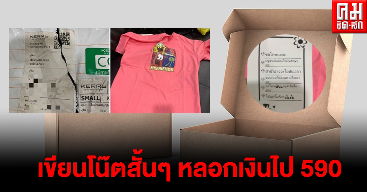 สาวโพสต์เตือนภัย เก็บเงินปลายทางไม่ปลอดภัย หลังเจอพัสดุปริศนา เปิดมามีข้อความเขียนไว้ สาวโพสต์เตือนภัย เก็บเงินปลายทางไม่ปลอดภัย หลังเจอพัสดุปริศนา เปิดมามีข้อความเขียนไว้