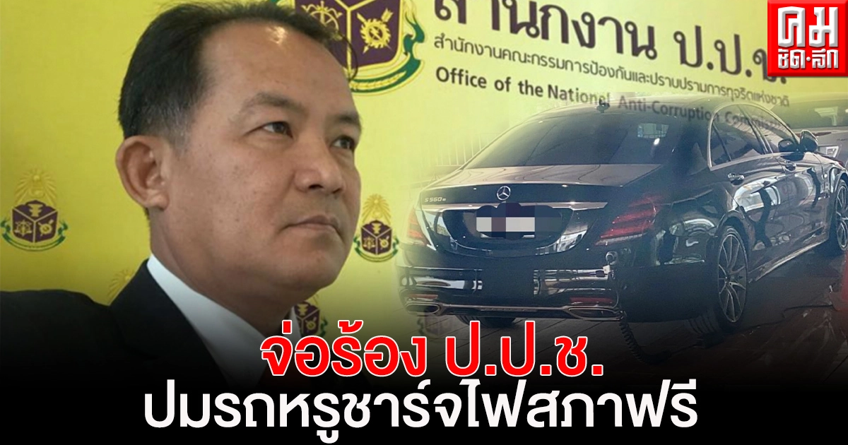"ศรีสุวรรณ" จ่อร้อง ป.ป.ช.สอบจริยธรรมอย่างร้ายแรง ส.ส.ชยุต แอบนำรถหรูชาร์จไฟสภาฟรี
