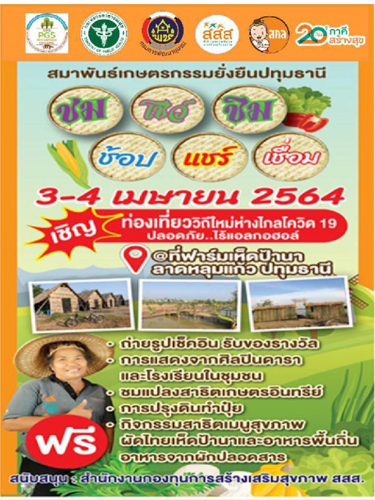 สสส.-ภาคีเครือข่าย เกษตรกรรมปทุมธานี  หนุน ชุมชน-ร้านอาหาร-โรงเรียน สร้างความมั่นคงทางอาหาร   สู่ เมืองท่องเที่ยววิถีใหม่ ปลอดภัย ไกลโควิด-19 