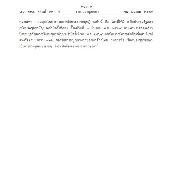 ราชกิจจาฯ แพร่พระราชกฤษฎีกา โปรดเกล้าฯเรียกประชุมสภาสมัยวิสามัญ7เม.ย.