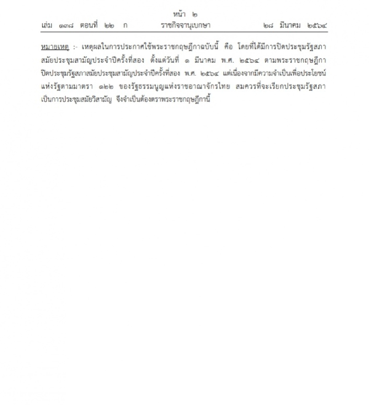 ราชกิจจาฯ แพร่พระราชกฤษฎีกา โปรดเกล้าฯเรียกประชุมสภาสมัยวิสามัญ7เม.ย.