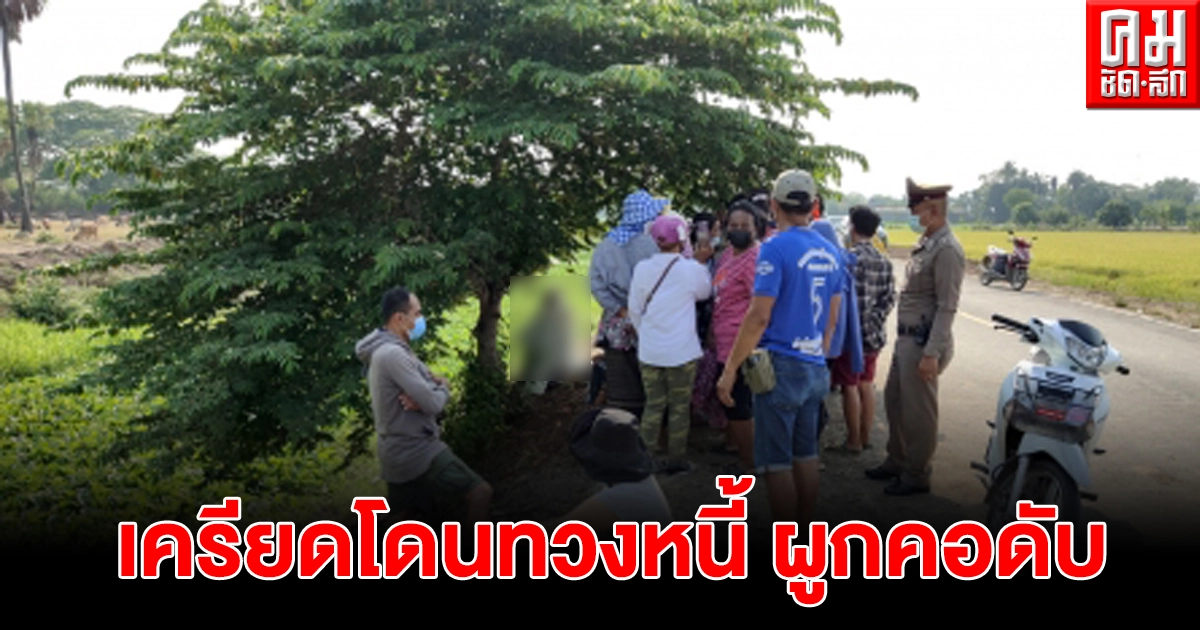 สาวใหญ่ถูกรุมบ่นโดนทวงหนี้ถึงบ้าน น้อยใจผูกคอดับใต้ต้นตะขบ สาวใหญ่ถูกรุมบ่นโดนทวงหนี้ถึงบ้าน น้อยใจผูกคอดับใต้ต้นตะขบ
